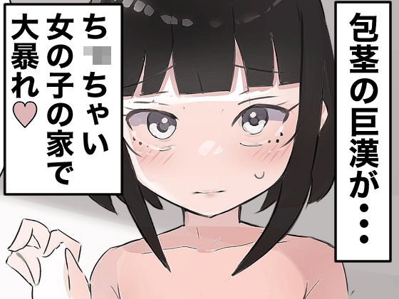 気弱な少女の家に押し入って中出しする_0