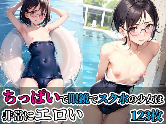 ちっぱいで眼鏡でスク水の少女は非常にエロい