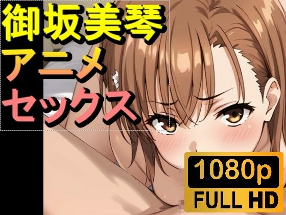 【ROAN002】【約3分】御坂美琴のセックス「アダルトアニメ動画開発中」_0