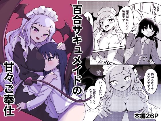 百合サキュメイドの甘々ご奉仕_0