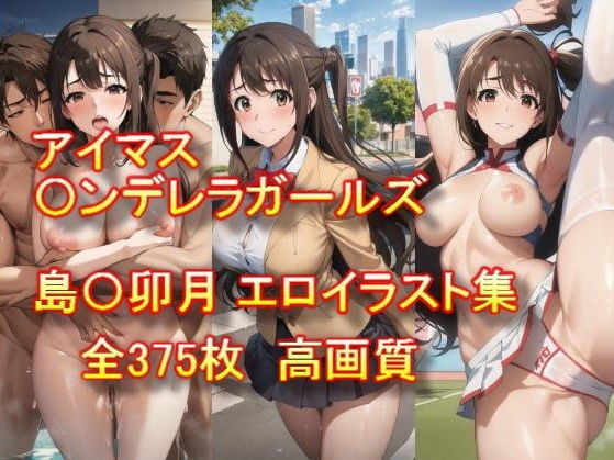 アイドルマスター〇ンデレラガールズ 島〇卯月 エロイラスト集