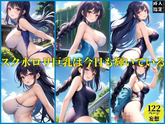 スク水ロリ巨乳は今日も輝いている