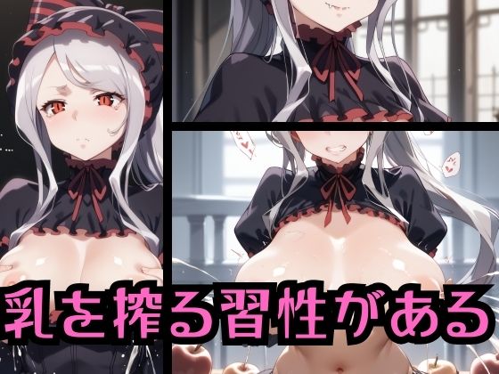 乳を搾る習性がある