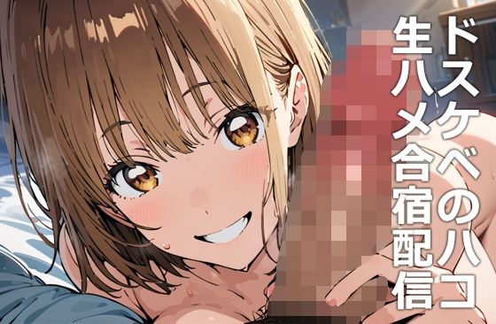 ドスケベのハコ 生ハメ合宿配信