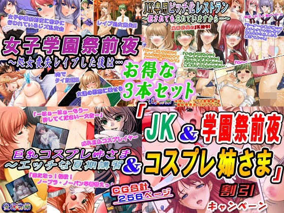 【お得な3本セット】「JK＆学園祭前夜＆コスプレ姉さま」割引キャンペーン