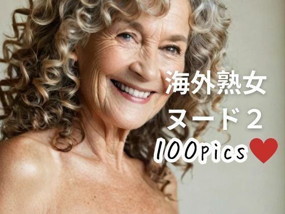 海外熟女ヌード2