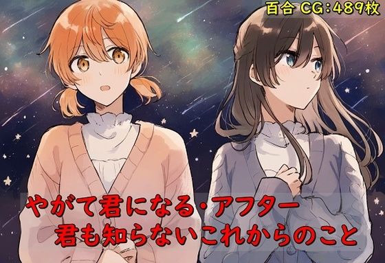 やがて君になる・アフター 君も知らないこれからのこと