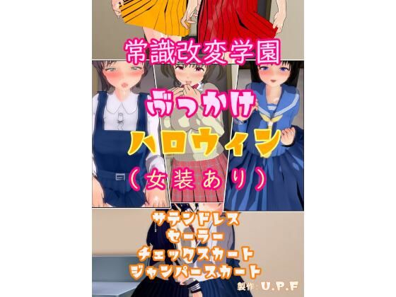 常識改変学園ぶっかけハロウィン（女装あり）