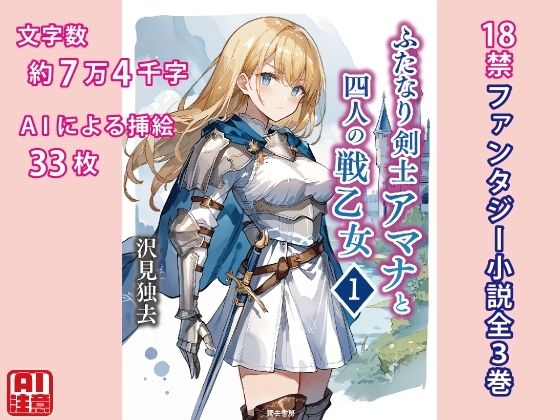 ふたなり剣士アマナと四人の戦乙女 第1巻