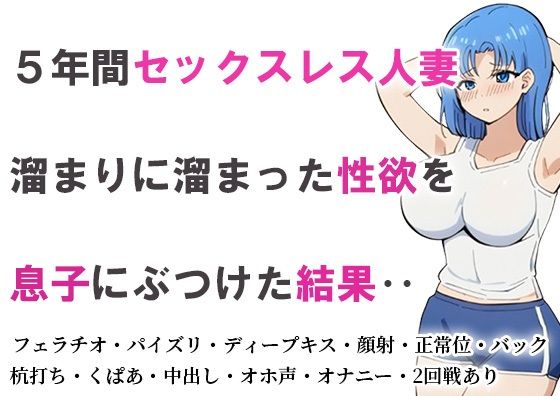 5年間セックスレス人妻 溜まりに溜まった性欲を息子にぶつけた結果‥