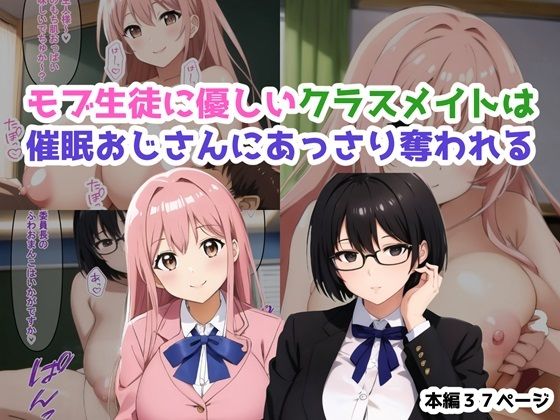 モブ生徒に優しいクラスメイトは催●おじさんにあっさり奪われる