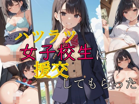 ハツラツ女子校生に援交してもらった