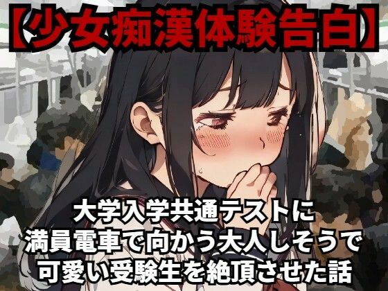 【少女痴●体験告白】大学入学共通テスト（旧センター試験）に満員電車で向かう大人しそうで可愛い受験生を絶頂させた話