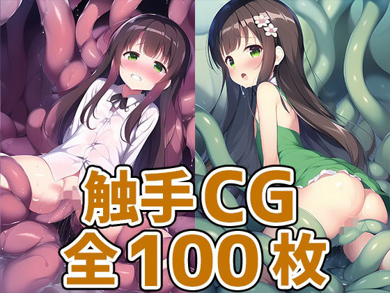 喫茶店少女U触手CG集