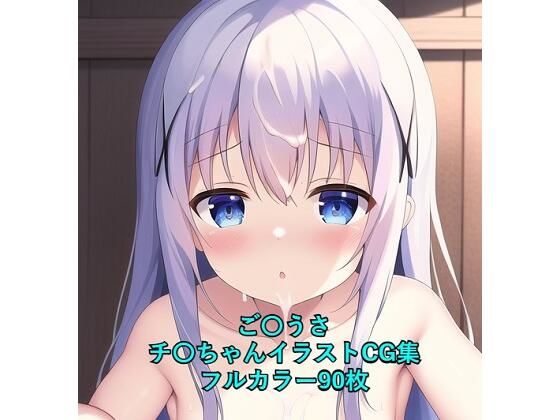 ご〇文はうさぎですか？CG集 チ〇（全裸） R-18あり