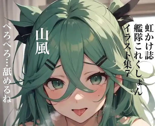 虹かけ誌 艦隊〇れくしょん イラスト集7 山風 ぺろぺろ…舐めるね