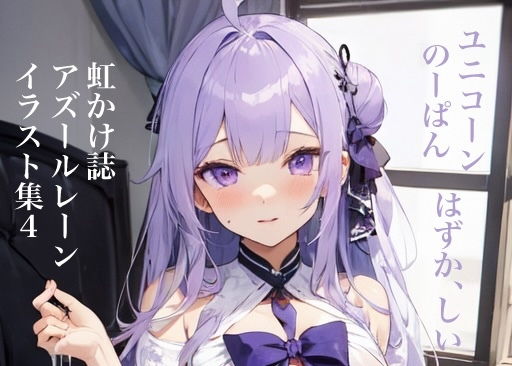 虹かけ誌 アズールレーン イラスト集4 ユニコーン のーぱん、はずか、しい