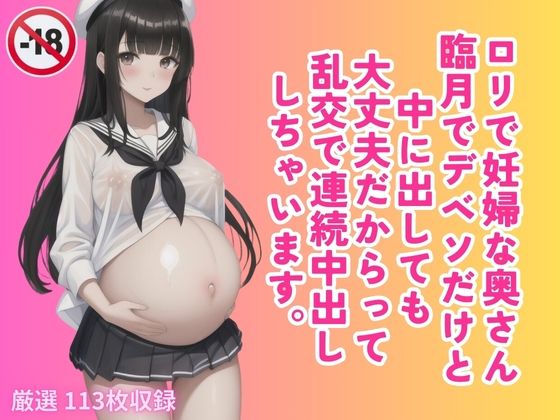 ロリで妊婦な奥さん 臨月でデベソだけと 中に出しても 大丈夫だからって 乱交で連続中出し しちゃいます。