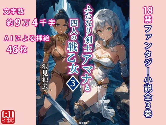 ふたなり剣士アマナと四人の戦乙女 第3巻