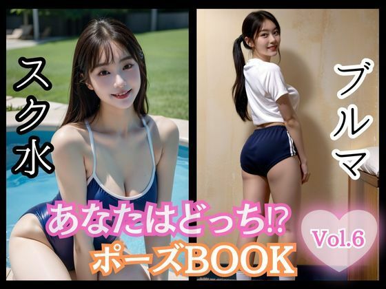 あなたはどっち！？ポーズBOOK vol.06 スク水とブルマ