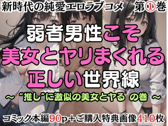 【第1巻】弱者男性こそ美女とヤリまくれる正しい世界線 〜’推し’に激似の美女とヤるの巻〜