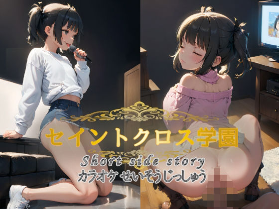 セイントクロス学園 short side story カラオケせいそうじっしゅう