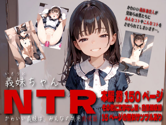 義妹ちゃんNTR かわいい義妹は、みんなの共用肉便器