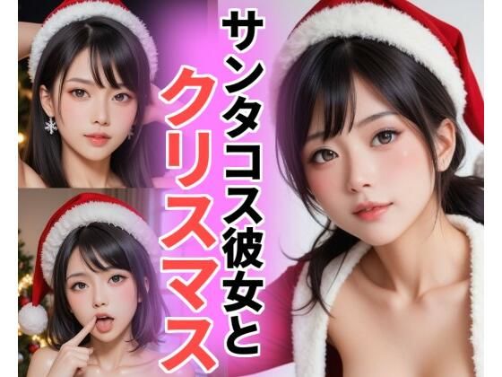 サンタコス彼女とクリスマス（実写版）