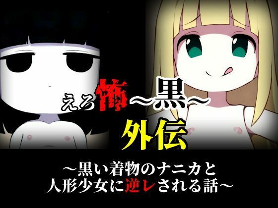 えろ怖〜黒〜 外伝 黒い着物のナニカと人形少女に逆レされる話