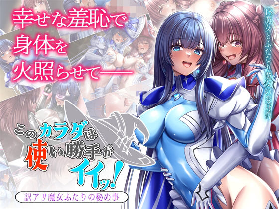 このカラダは使い勝手がイイッ！ 訳アリ魔女ふたりの秘め事