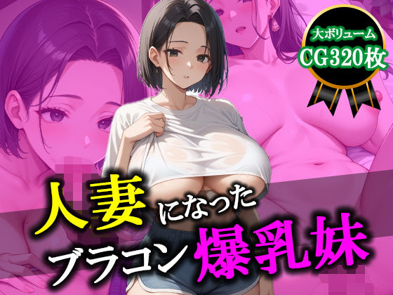 爆乳人妻 催●おじさんの性奴●【320枚】