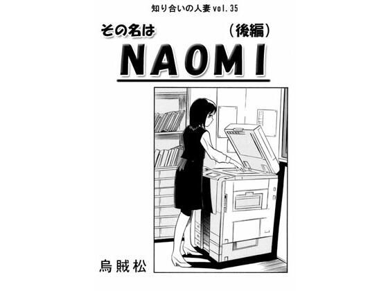 その名はNAOMI（後編）