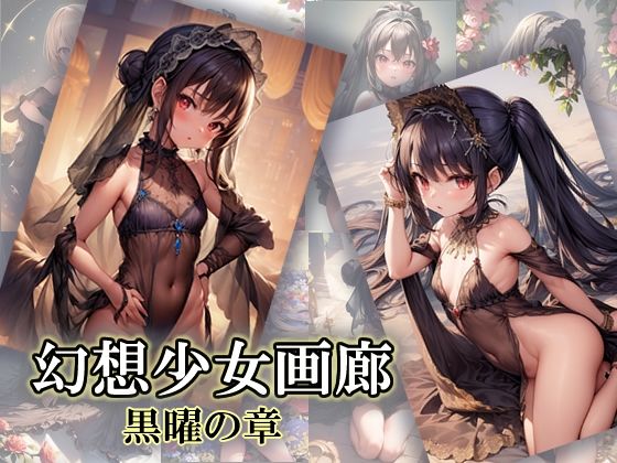 幻想少女画廊 黒曜の章