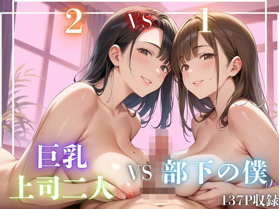 ［2VS1］巨乳上司二人VS部下の僕