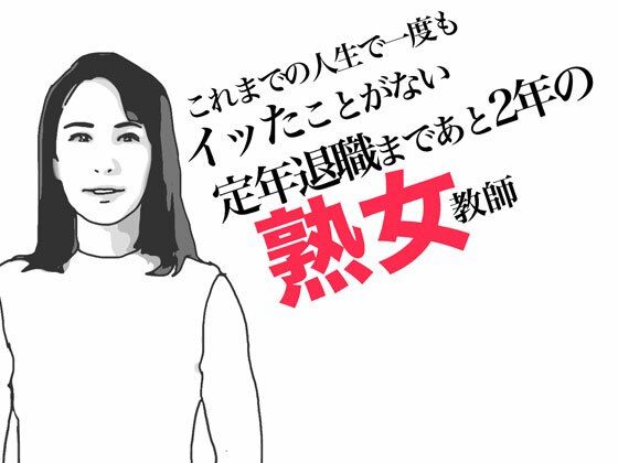 定年退職まであと2年の熟女教師