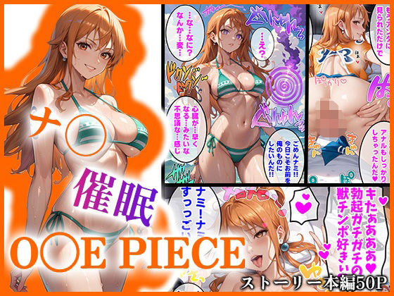 【O●EPIECE】ナ〇を催●洗脳