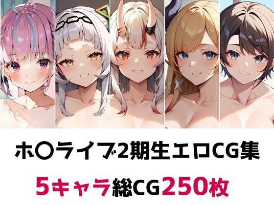 ホ〇ライブ2期生総集編エロCG集