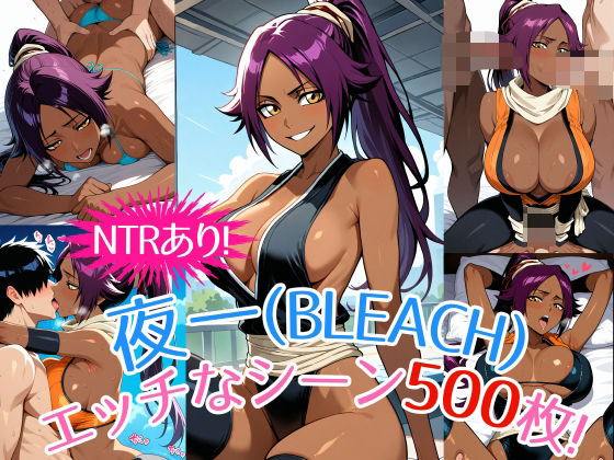 『夜一（BLEACH）』のエッチなシーン500枚！（寝取られあり）