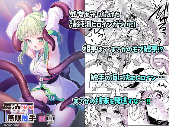 魔法少女VS無限触手