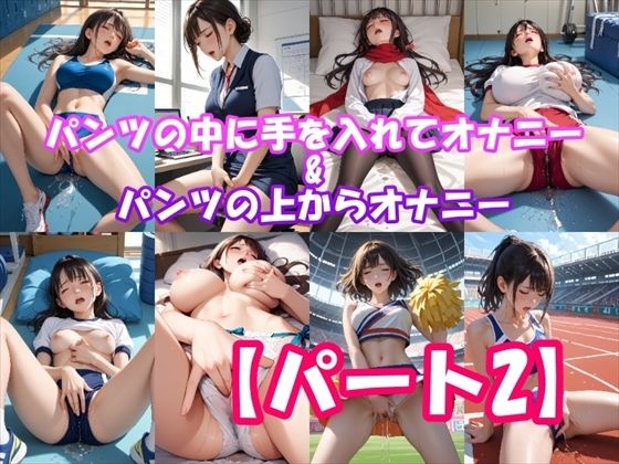 【オナニーいらすと】パンツの中に手を入れてオナニーしちゃう女の子＆パンツの上からオナニーしちゃう女の子 【パート2】