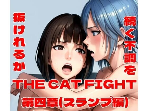 THE CAT FIGHT 第四章（スランプ編）