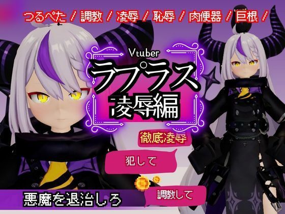 Vtuberのラプラスの悪魔を退治しろ！凌●、恥辱羞恥プレイ総集編【6本】