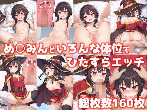 【このすば】めぐみんといろんな体位でひたすらエッチ161枚【この素晴らしい世界に祝福を！】