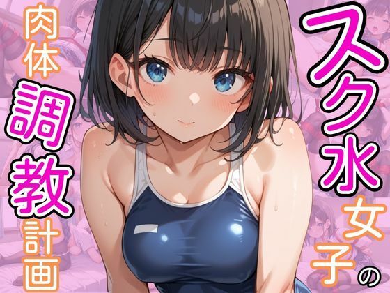 スク水女子の肉体調教計画