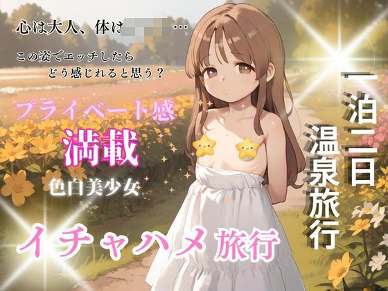 純白ち〇っこ美少女と秘密の週末 温泉でエッチな環境で過ごす不思議な時間旅行