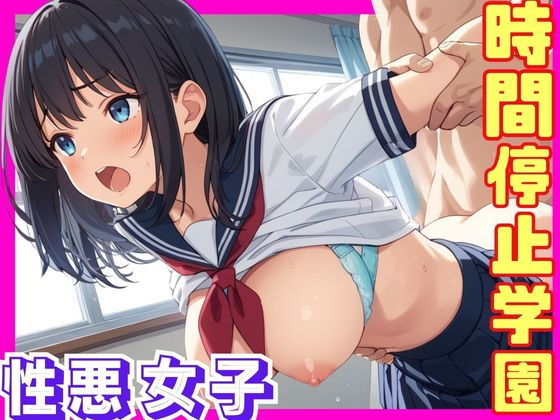 時間停止学園〜性悪女子〜