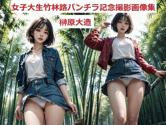 女子大生竹林路パンチラ記念撮影画像集