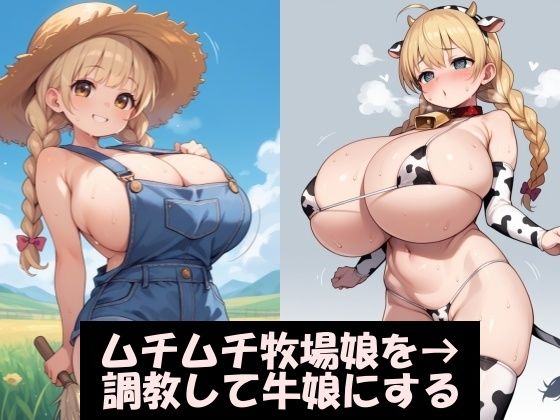 ムチムチ牧場娘を調教して、乳牛にする。