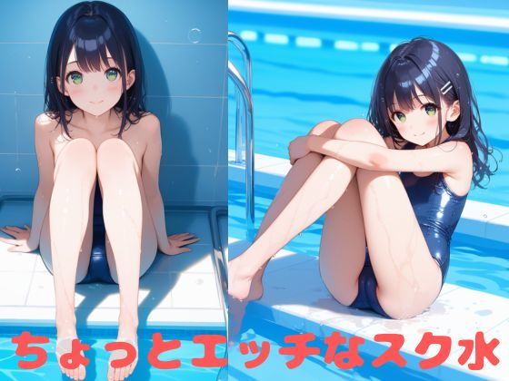 ちょっとエッチなスク水美少女