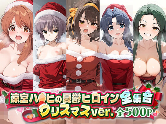 涼宮ハ○ヒの憂鬱ヒロイン全集合クリスマスver